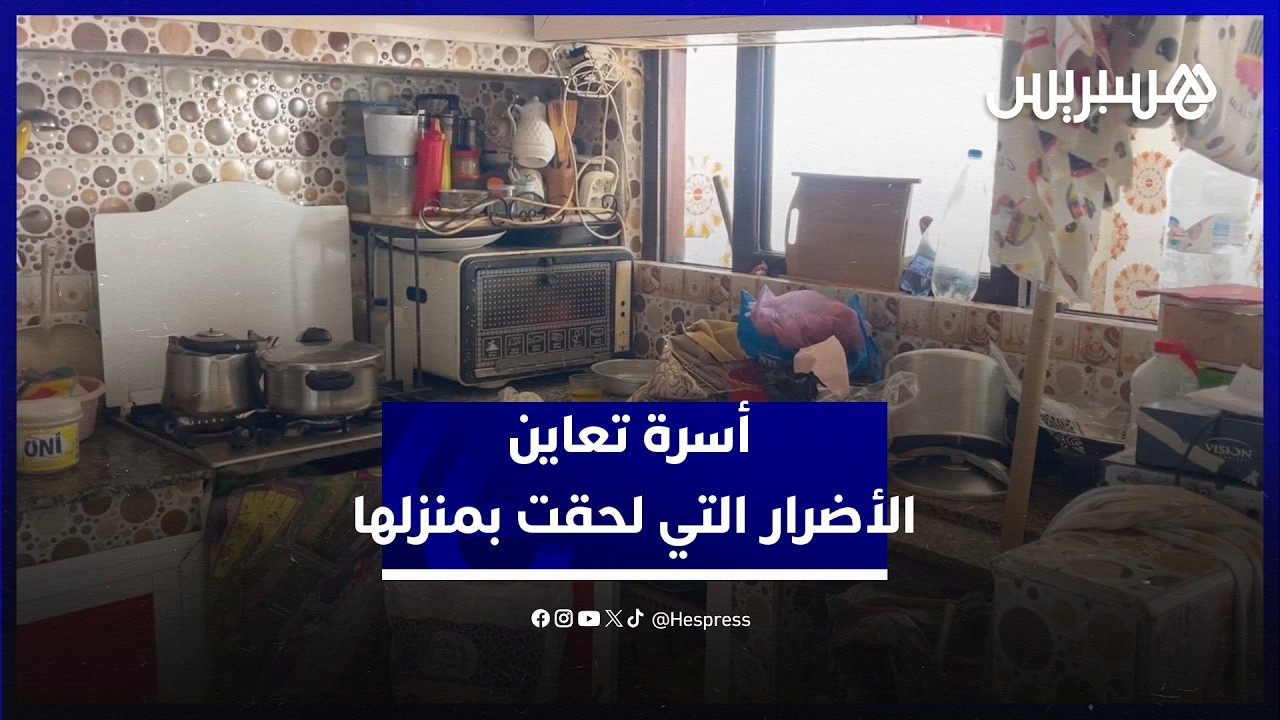 بعد العودة للقصر الكبير.. أسرة تعاين الأضرار التي لحقت بمنزلها في حي ديوان thumbnail