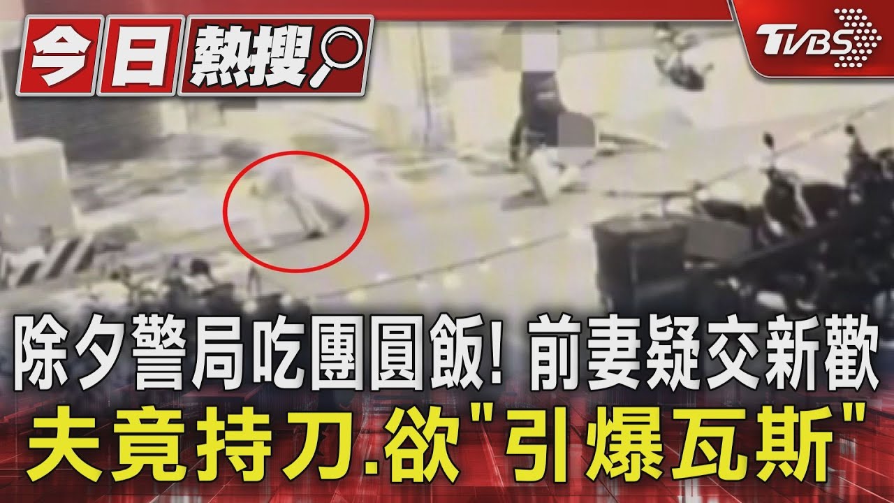 除夕警局吃團圓飯！前妻疑交新歡　夫竟持刀、欲「引爆瓦斯」