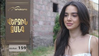 Վերջին Զանգ, Սերիա 159, Անոնս / Verjin Zang