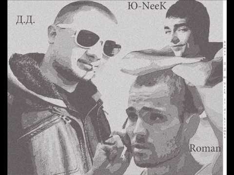 romaN , Д.Д. ft Ю-NeeK - На Своей Волне (DJ Kirumba)