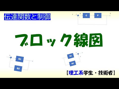 機械システム工学科 [制御] 伝達関数 part 6 (ブロック線図)【工学】✅