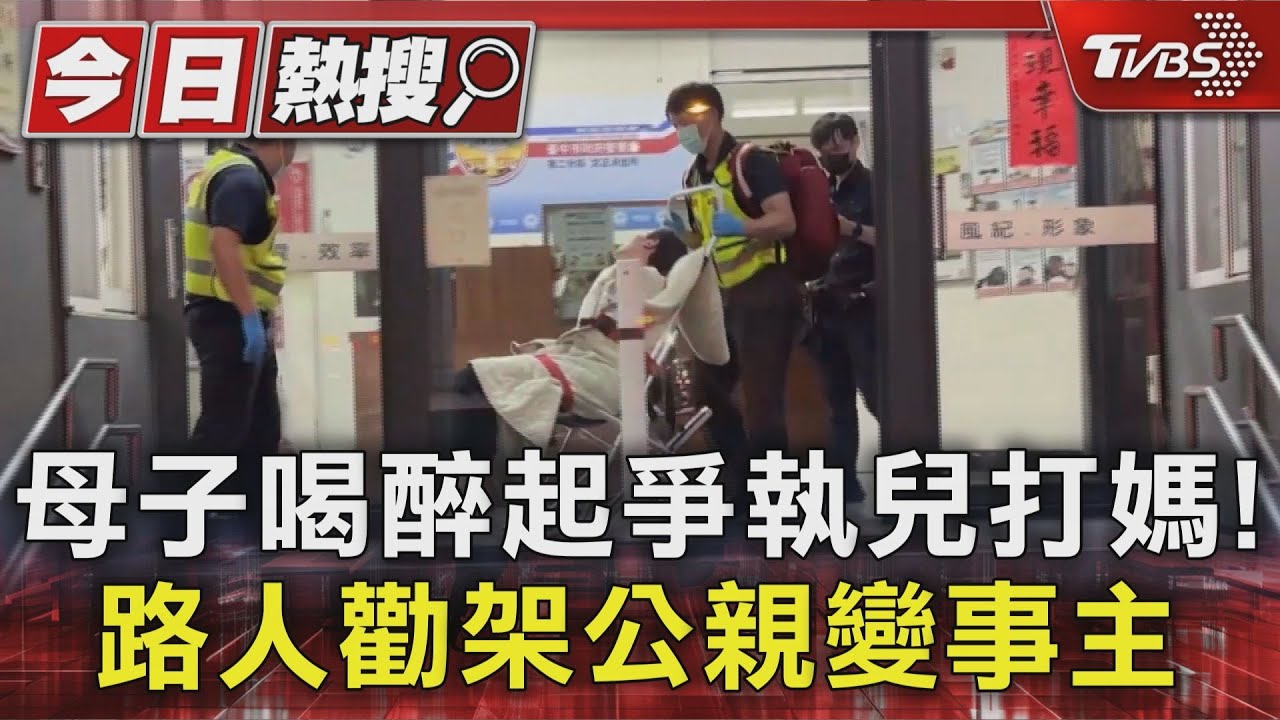 母子喝醉起爭執兒打媽！　路人勸架公親變事主