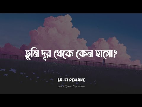 Onubhuti [Lo-Fi Remake] | Sahil Sanjan | Mindless Creation | তুমি দূর থেকে কেন হাসো | Lyrical |
