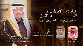 كلمات اغنية لا نادوا الابطال خالد ال بريك