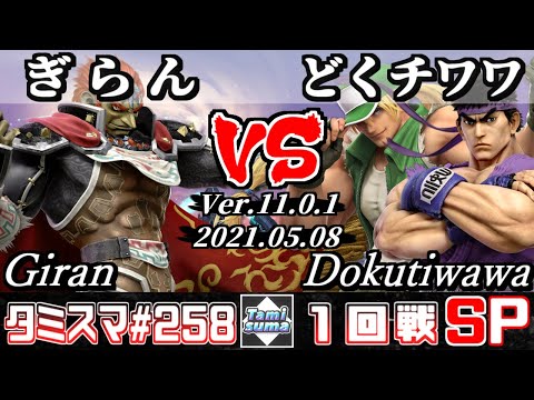 【SSBU】Tamisuma 258 Round1 Giran(Ganondorf) VS Dokutiwawa(Terry/Ryu) - Smash Ultimate Online
