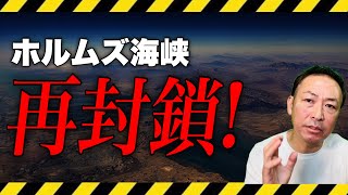 【悲報】合意崩壊！ホルムズ海峡また封鎖へーー日本経済は深刻な影響