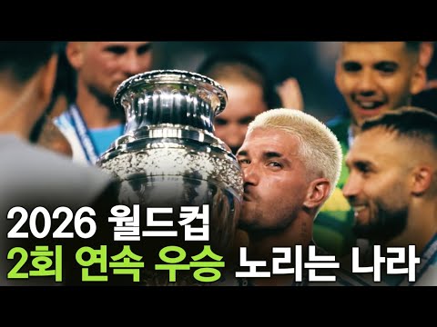 아르헨티나 국대 베스트 11 (2026 월드컵 2연패 도전)
