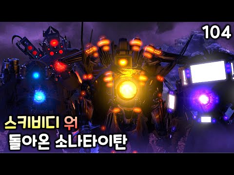 스키비디 워 104화 '돌아온 소나타이탄' (전체 에피소드)