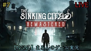 【The Sinking City:Remastered/PS5】まろんのゲーム実況！狂気に満ちたオークモントの謎を解き明かせ。 #7