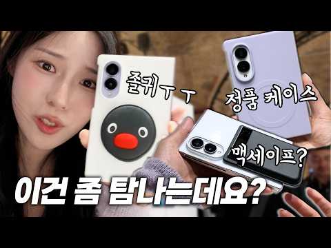 폴드8, 울트라, 플립8 케이스 &amp; 맥세이프 붙였을 때 몽땅 보여드림!!