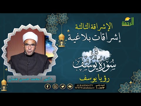 رؤيا يوسف عليه السلام برنامج إشراقات بلاغية مع فضيلة الدكتور محمد حسن عثمان