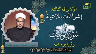 رؤيا يوسف عليه السلام برنامج إشراقات بلاغية مع فضيلة الدكتور محمد حسن عثمان