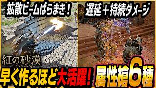 【紅の砂漠】手軽に作れて壊れない最強の「ビスマスの槍」を含むクークー鳥の属性槍6種の作り方完全解説！ 最強ボスで検証あり