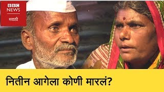 Who killed Nitin Aage? | नितीन आगेला कोणी मारलं? (BBC News Marathi)