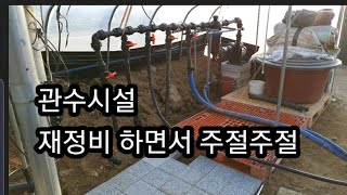 관수시설 준비하면서 소소하게 떠들어 봤어요~~^^