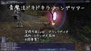 【ウィンダスから始める】#1 青魔法ドキドキラーニングツアー【FF11】