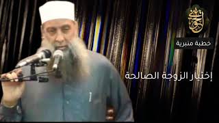 صورة إختيار الزوجة الصالحة | خطبة ودرس للشيخ الحويني