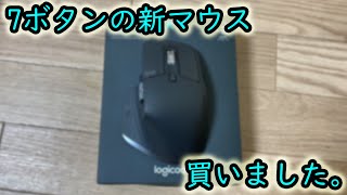 7ボタンの新マウス買いました。