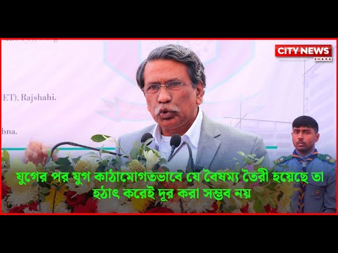 যুগের পর যুগ কাঠামোগতভাবে যে বৈষম্য তৈরী হয়েছে তা হঠাৎ করেই দূর করা সম্ভব নয়