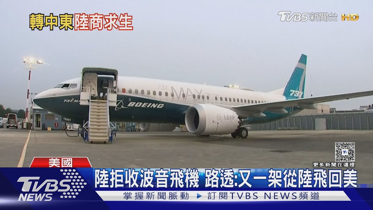 大陸拒接收波音飛機 路透:又一架737從中國飛回美國