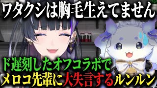 【メロちょまオフコラボ】遅刻したあげく誤解を招く大失言までしてしまうルンルン♪【ルンルン/狂蘭メロコ/にじさんじ/切り抜き】