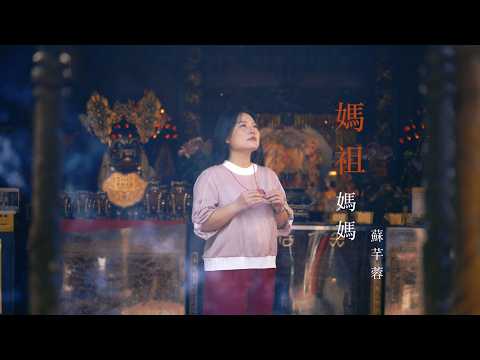 媽祖媽媽-2026年全新媽祖歌曲MV感動上播版-蘇芊蓉