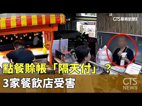 點餐賒帳「隔天付」？　老闆狂call不接　3家餐飲店受害