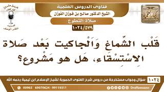 صورة [579 -1024] قلب الشماغ والجاكيت بعد صلاة الاستسقاء، هل هو مشروع؟ - الشيخ صالح الفوزان