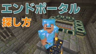 【マイクラ統合版1.17】エンドポータルを探す！