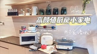 家居干货|高颜值厨房小家电操作区！餐厅美食轻松上手！