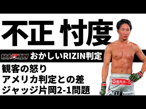 よく分かるRIZIN判定 MMAユニファイドルール判定とも比較『大晦日RIZIN.40の判定について』/ 判定評価を見誤るよくあるパターン / RIZIN過去4年間 全判定ジャッジのデータ