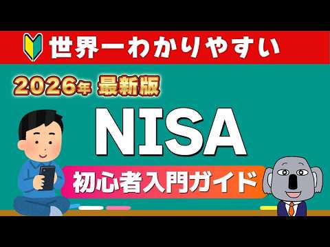 【2026年決定版】これ一本でわかる!知識ゼロからNISAを始める完全ガイド|投資の基本から買い方まで解説
