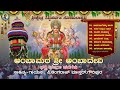 Ambamatha Sri Ambadevi Bhakti Bhajana Padagalu Siddaparvatha Sanjaykumar Bevinal