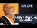 Ram Naam No Mahima Morari Bapuરામ નામ નો મહિમા મોરારીબાપ