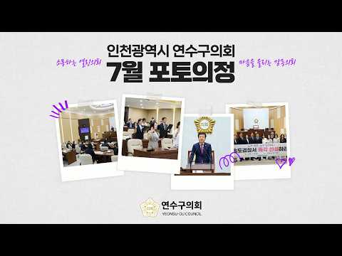 7월 포토의정 #사진으로 보는 연수구의회 하이라이트