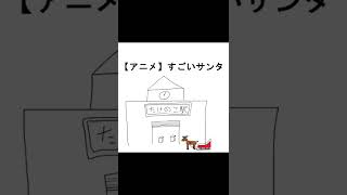 【アニメ】すごいサンタ  #Shorts