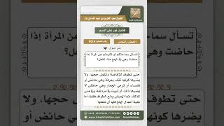 9514 -  من أحكام المرأة الحائض في الحج -  نور على الدرب image