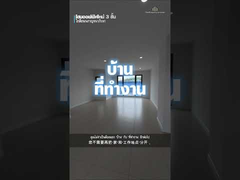 ขายถูกโฮมออฟฟิศขนาด 23.4 ตร.วา ใช้สอย 170 ตร.ม, Bangkok, Dok Mai, Prawet, Bangkok, 1 Bedroom, 170 sqm, Townhouse For Sale, by คุณเพ้ง, 500549503 - DDproperty.com