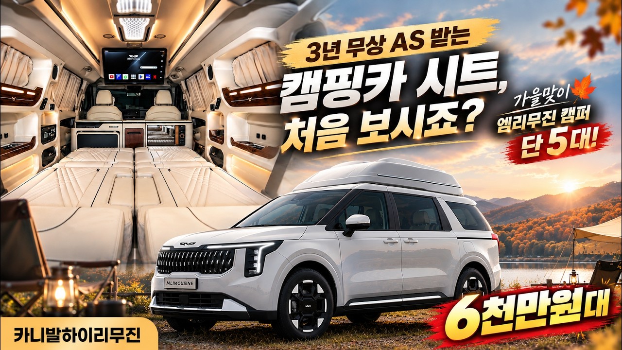[304화] 가을 캠핑 끝판왕 등장! 단 5명만 가져갈 수 있는 프리미엄 카니발 하이리무진
