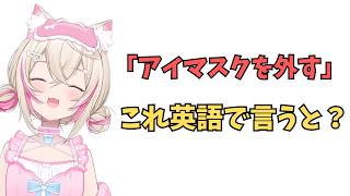 ホロライブで英語学習【"アイマスクを外す"これを英語で言うと？】#英語学習  #英語 #ホロライブENGLISH