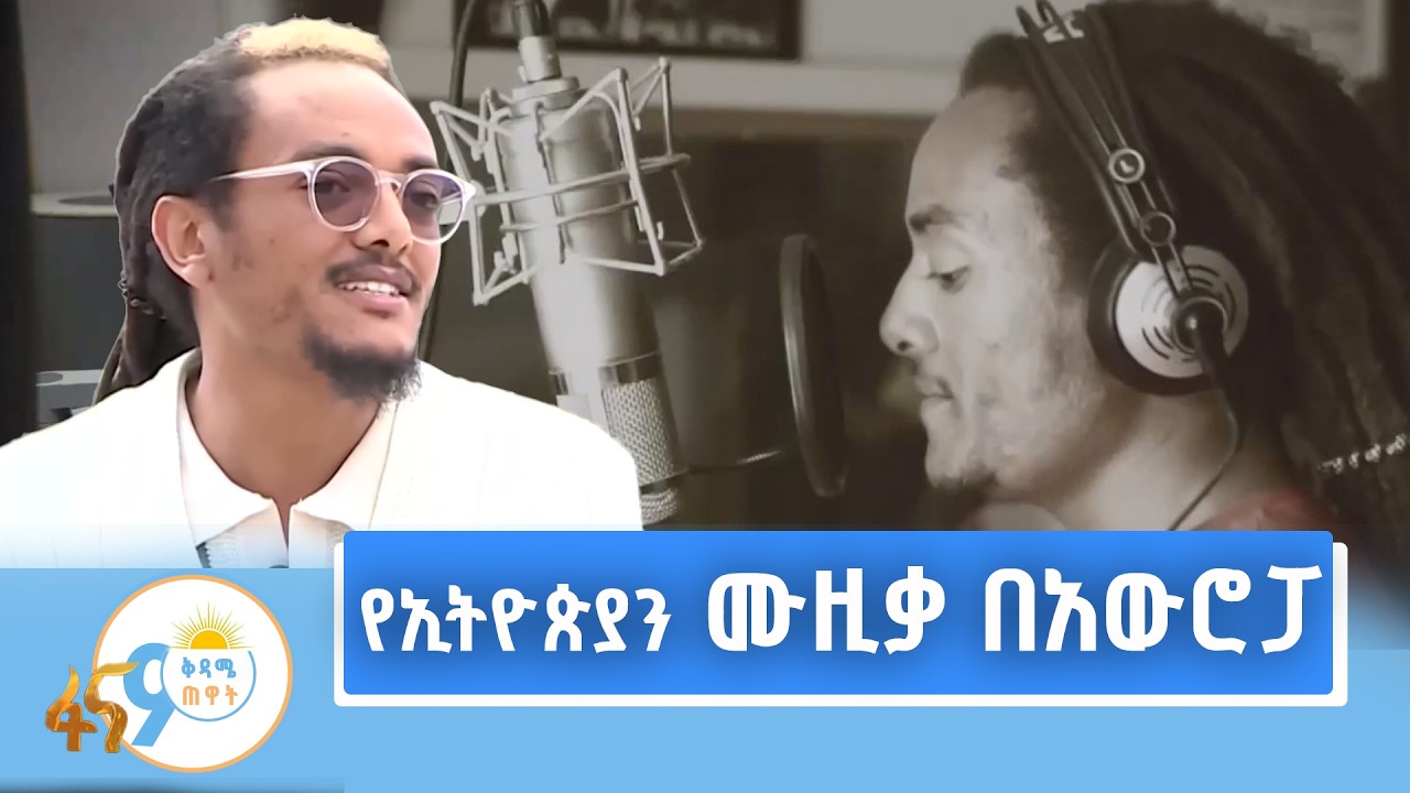 ከሙዚቀኛ ሚኪ ማክ ጋር የተደረገ ቆይታ