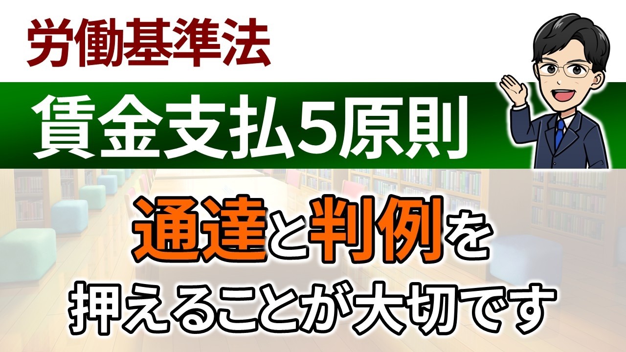 【賃金支払５原則】過去15年分の要約論点