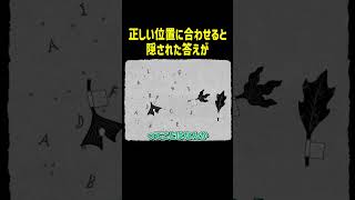 正しい位置に合わせると隠された答えが【HER TREES】#Shorts