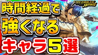 【FEH】放置すると大参事！？時間経過で強くなるキャラ５選！！【FEヒーローズ】