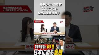 【戦争したい政治家なんていない】それでも防衛費を増やす理由 #防衛費 #高市政権 #政治インサイドスタジオ