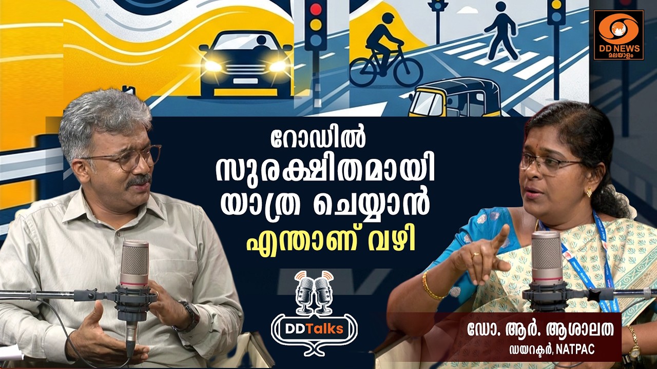 സുരക്ഷിത യാത്രയ്ക്ക് വേണ്ടതെന്ത്? ഭാവിയിലെ ഗതാഗതം ?