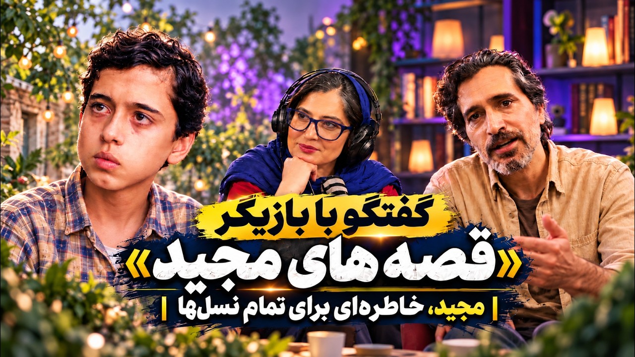 مصاحبه مهدی باقربیگی بازیگر «قصه‌های مجید» با رسانه فیلمزی