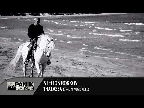 Στέλιος Ρόκκος - Θάλασσα / Stelios Rokkos - Thalassa | Official Video Clip