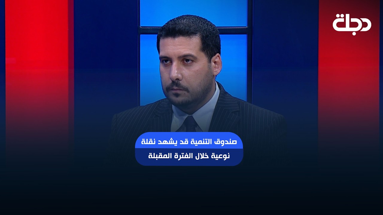 فيديو | مصطفى حنتوش: صندوق التنمية قد يشهد نقلة نوعية خلال الفترة المقبلة.