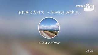 [everysing] ふれあうだけで ～Always with you～